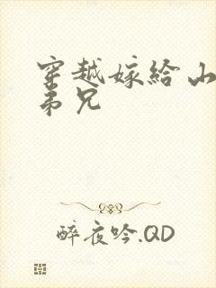 穿越嫁给山里多弟兄