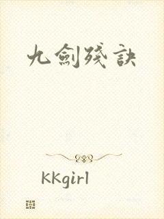 九剑残诀