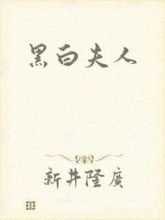 黑白夫人
