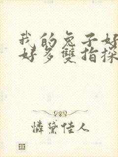 我的兔子好软水好多双指探洞小说