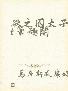 欲之国太子txt笔趣阁