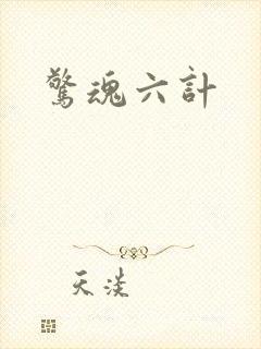 惊魂六计