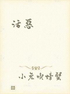 活恶