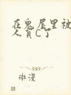 在鬼屋里被工作人员C了