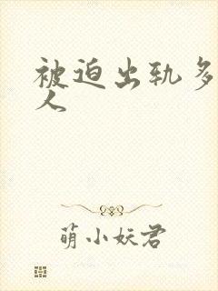 被迫出轨多汁美人