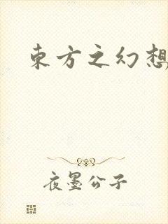 东方之幻想乡