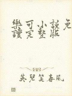 乐可小说免费阅读完整版