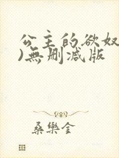 公主的欲奴(h)无删减版