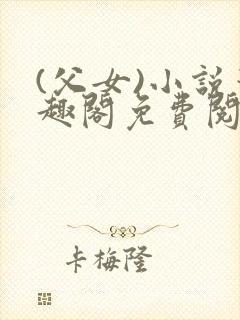 (父女)小说笔趣阁免费阅读