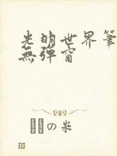 光明世界笔趣阁无弹窗