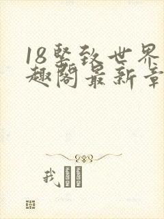 18紧致世界笔趣阁最新章节