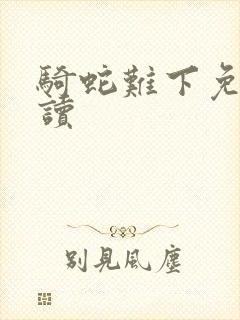 骑蛇难下免费阅读