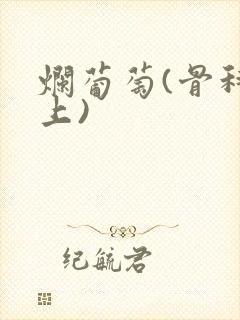 烂葡萄(骨科年上)