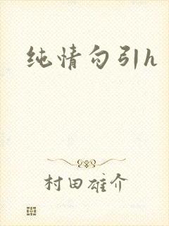 纯情勾引h
