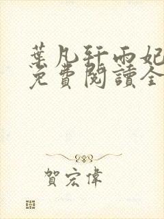 叶凡轩雨妃小说免费阅读全文下载