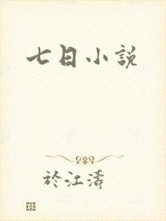七日小说