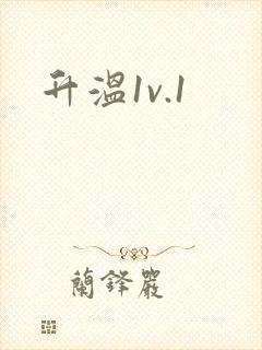 升温1v.1