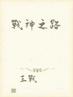 战神之路