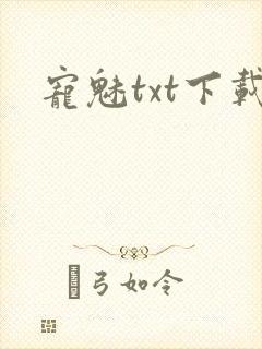 宠魅txt下载