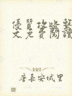 优质攻略系统全文免费阅读笔趣阁