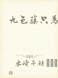 九色藤只为高清