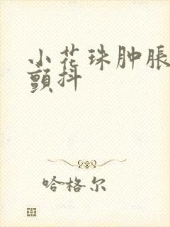 小花珠肿胀挺立颤抖