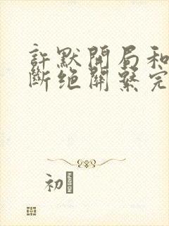 许默开局和父母断绝关系完整版