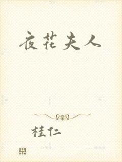 夜花夫人