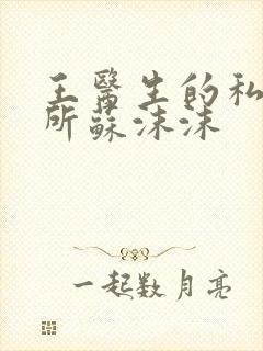 王医生的私人诊所苏沫沫