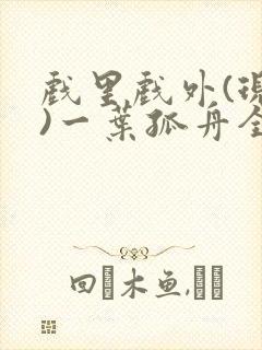 戏里戏外(现场)一叶孤舟全文免费阅读