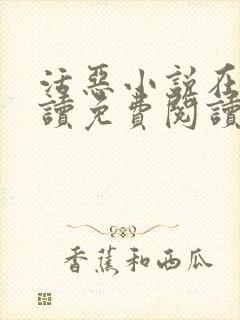 活恶小说在线阅读免费阅读