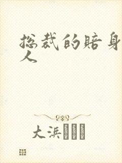 总裁的赔身小情人