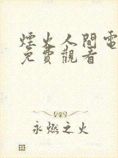 烟火人间电视剧免费观看