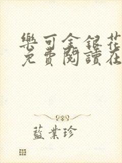 乐可金银花全文免费阅读在线16章