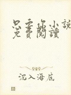 只要你小说全文免费阅读封面