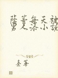 荫蒂每天被三个男人添小说