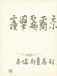 雪国圣子免费阅读笔趣阁小说无弹窗