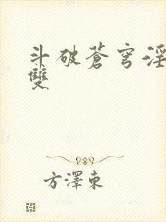 斗破苍穹淫帝无双