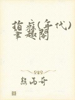 指瘾(年代) 笔趣阁