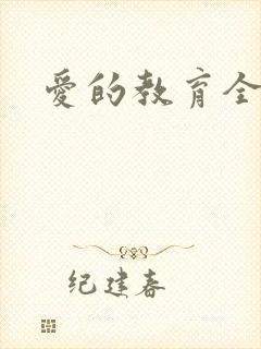 爱的教育全文