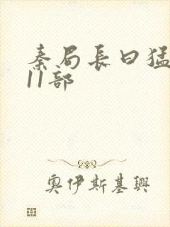 秦局长曰猛秋兰11部