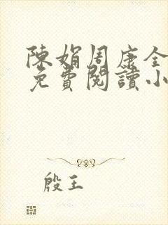 陈娟周康全章节免费阅读小说