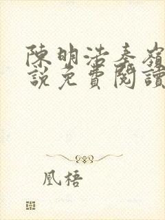 陈明浩秦岭的小说免费阅读