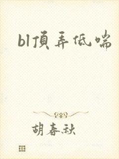 bl顶弄低喘