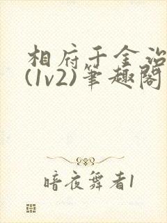 相府千金治病记(1v2)笔趣阁