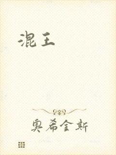 混王