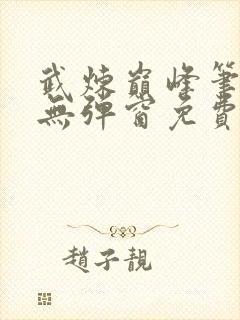 武炼巅峰笔趣阁无弹窗免费阅读