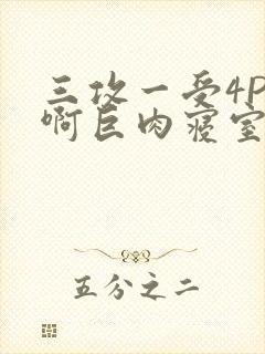 三攻一受4P嗯啊巨肉寝室