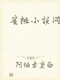 蜜桃小说网
