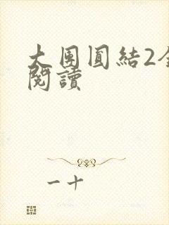 大团圆结2全文阅读